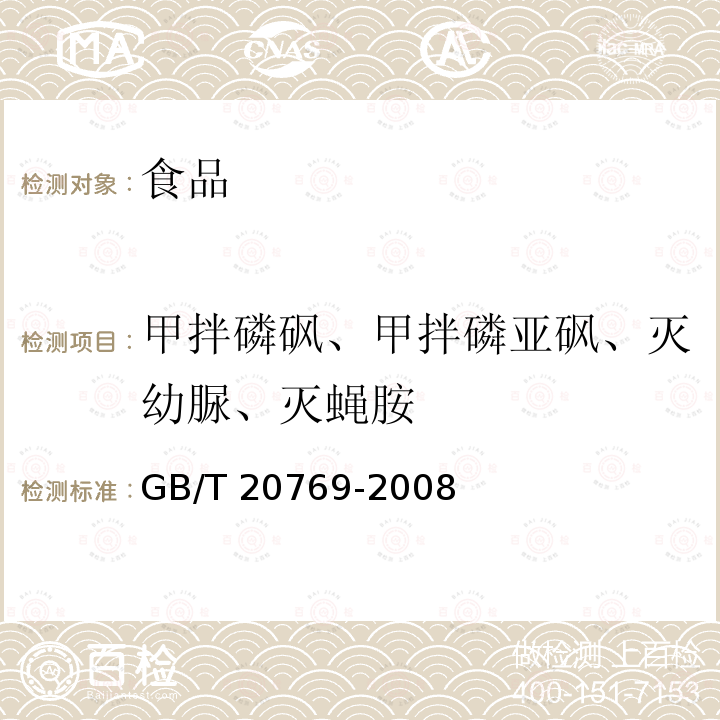 甲拌磷砜、甲拌磷亚砜、灭幼脲、灭蝇胺 水果和蔬菜中 450种农药及相关化学品残留量的测定 液相色谱-串联质谱法 GB/T 20769-2008