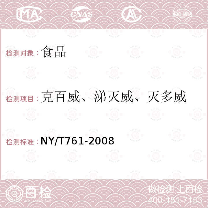 克百威、涕灭威、灭多威 蔬菜和水果中有机磷、有机氯、拟除虫菊酯和氨基甲酸酯类农药多残留的测定NY/T761-2008