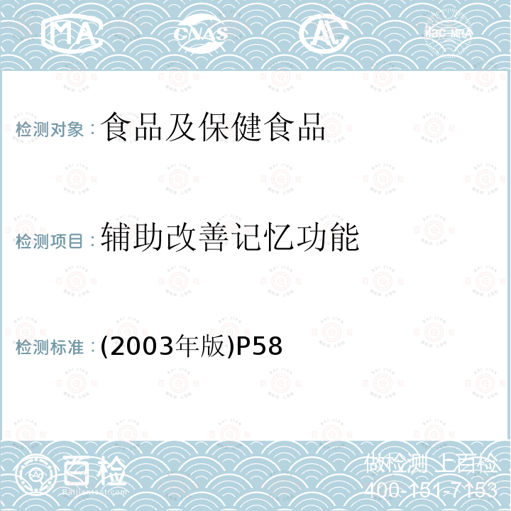 辅助改善记忆功能 卫生部 保健食品检验与评价技术规范