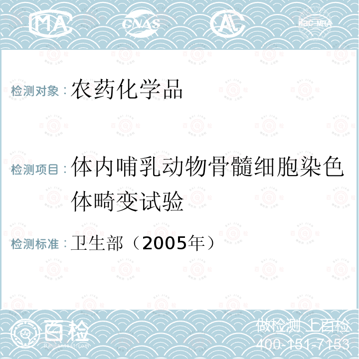 体内哺乳动物骨髓细胞染色体畸变试验 化学品毒性鉴定技术规范