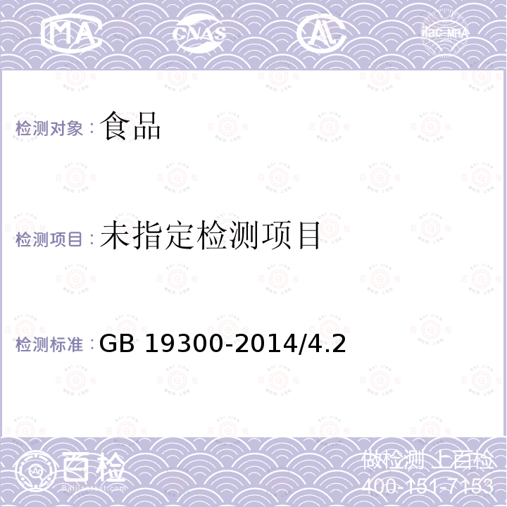 食品安全国家标准 坚果与籽类食品GB 19300-2014/4.2