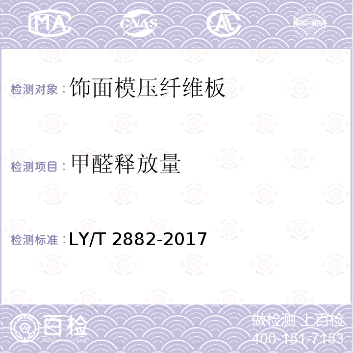 甲醛释放量 LY/T 2882-2017 饰面模压纤维板