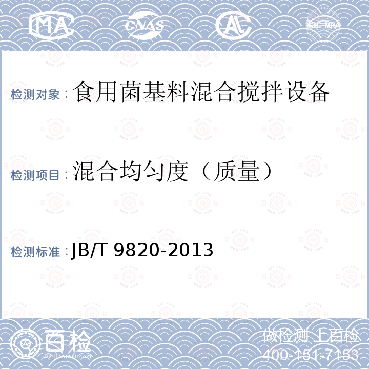 混合均匀度（质量） JB/T 9820-2013 卧式饲料混合机