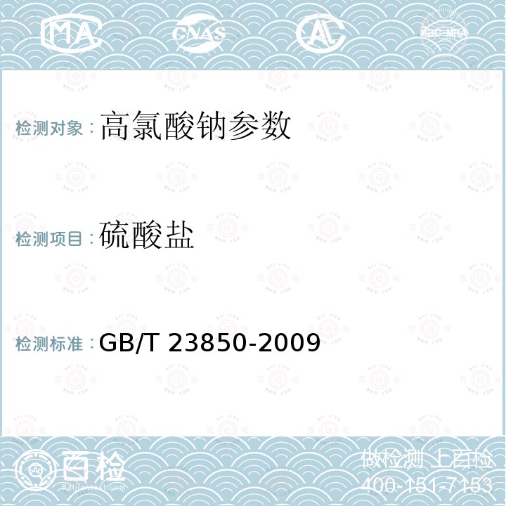 硫酸盐 工业高氯酸钠 GB/T 23850-2009