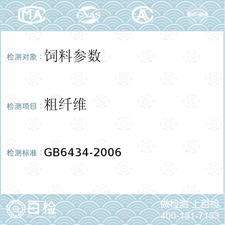 粗纤维 饲料粗纤维的含量测定 过滤法 GB6434-2006