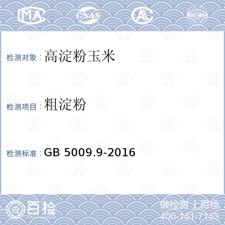 粗淀粉 GB 5009.9-2016