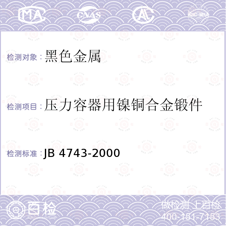 压力容器用镍铜合金锻件 压力容器用镍铜合金锻件 JB 4743-2000
