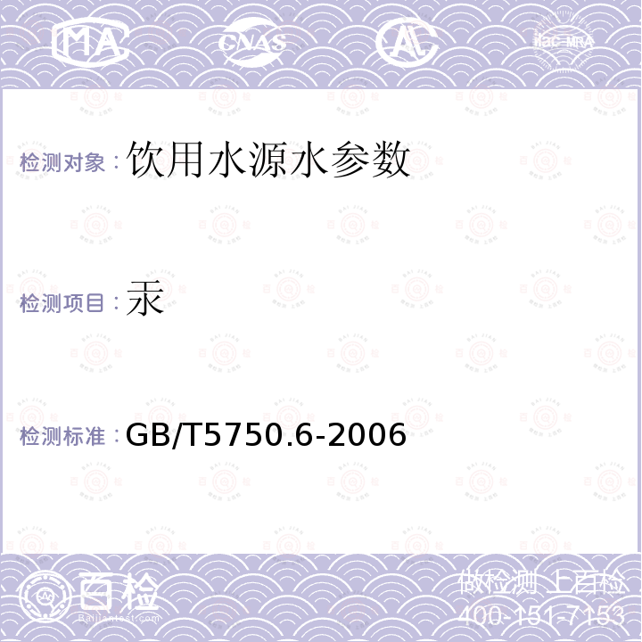 汞 生活饮用水标准检验方法 金属指标 GB/T5750.6-2006 中8.1原子荧光法