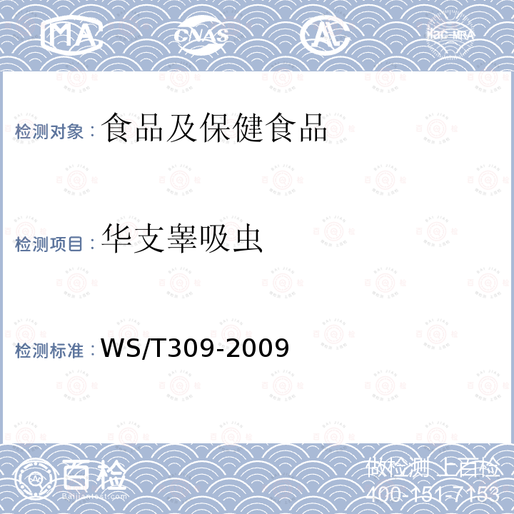 華支睪吸蟲 華支睪吸蟲病診斷標準