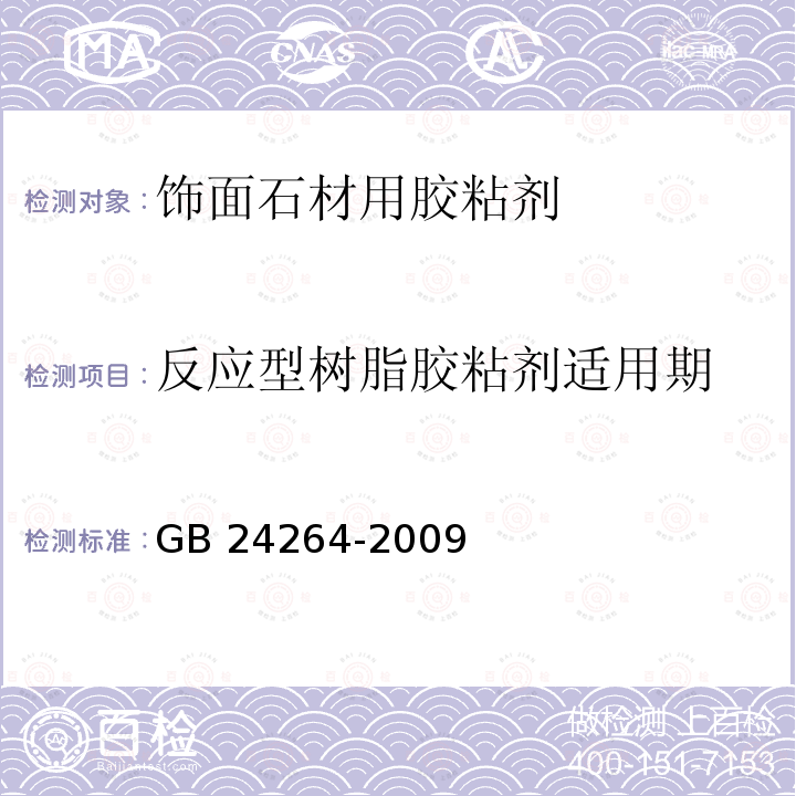 反应型树脂胶粘剂适用期 饰面石材用胶粘剂 GB 24264-2009（7.4.2.2）