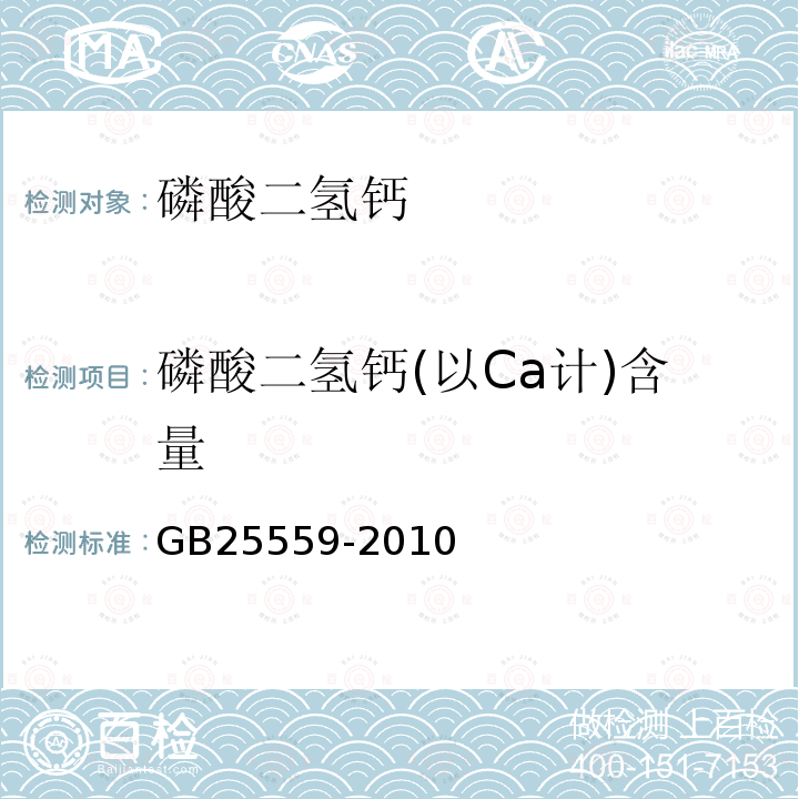 磷酸二氢钙(以Ca计)含量 食品安全国家标准 食品添加剂磷酸二氢钙