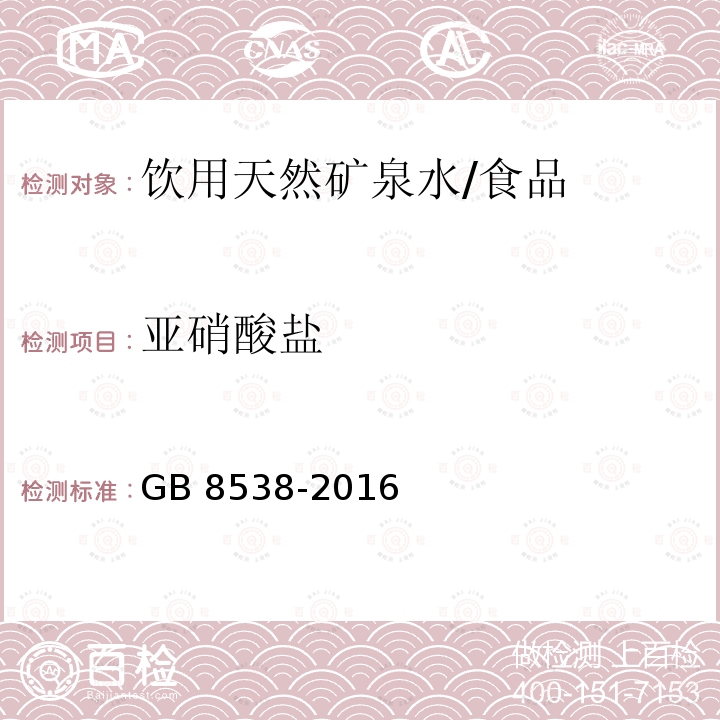 亚硝酸盐 食品安全国家标准 饮用天然矿泉水检验方法/GB 8538-2016