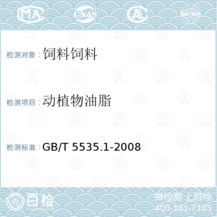 动植物油脂 GB/T 5535.1-2008 动植物油脂 不皂化物测定 第1部分:乙醚提取法