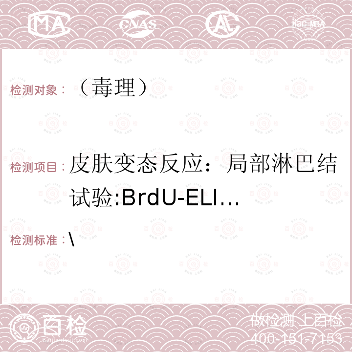 皮肤变态反应：局部淋巴结试验:BrdU-ELISA 国家食品药品监督管理总局 化妆品安全技术规范  2015年版第六章毒理学试验方法23