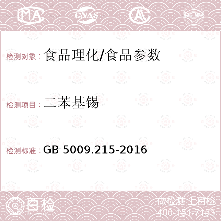 二苯基锡 食品安全国家标准 食品中有机锡的测定/GB 5009.215-2016