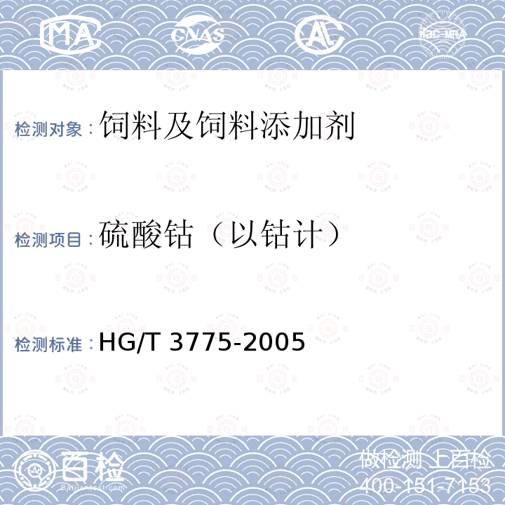 硫酸钴（以钴计）	 饲料级硫酸钴 HG/T 3775-2005