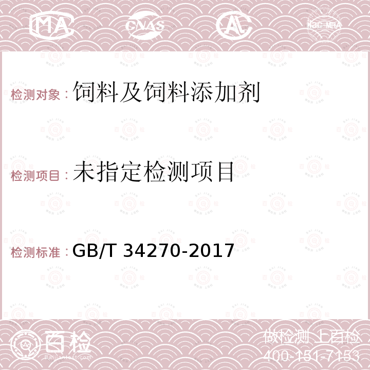  GB/T 34270-2017 饲料中多氯联苯与六氯苯的测定 气相色谱法