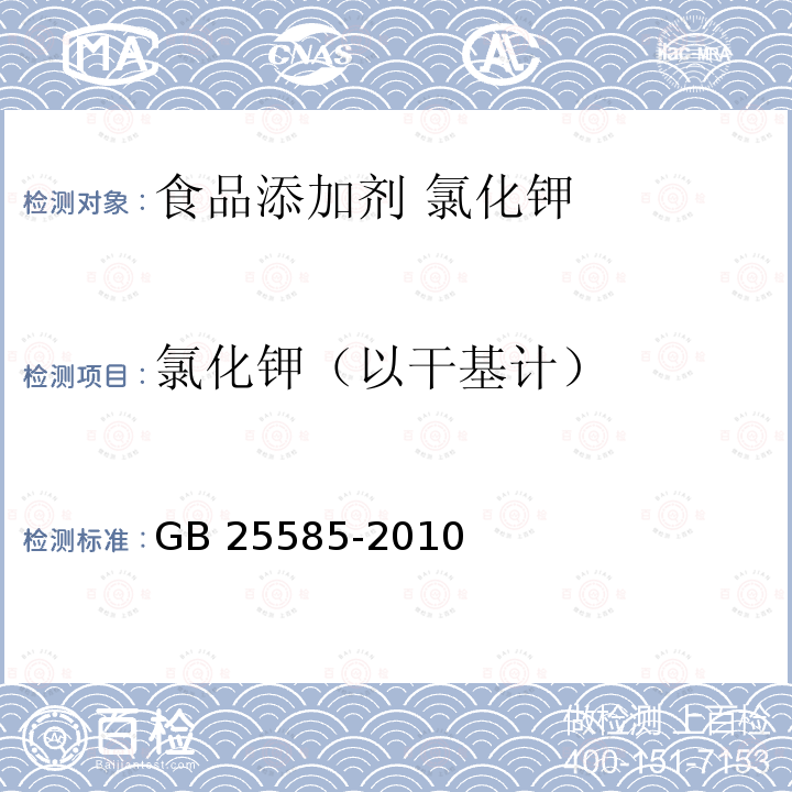 氯化钾（以干基计） 食品安全国家标准 食品添加剂 氯化钾 GB 25585-2010中附录A.4