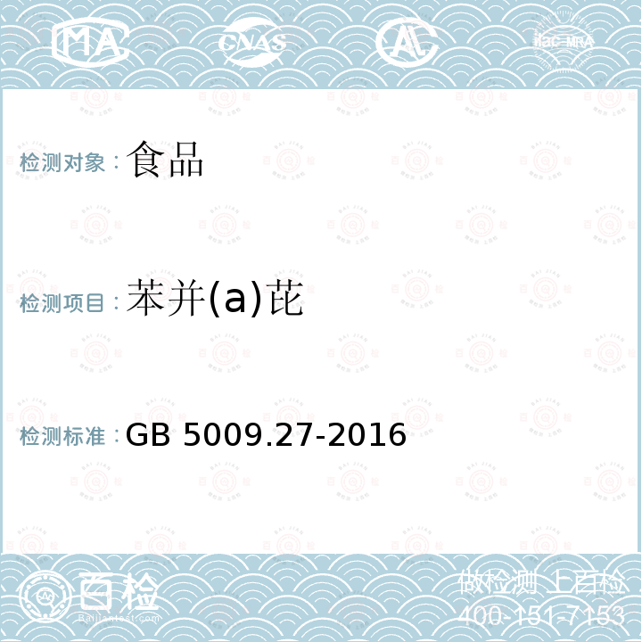 苯并(a)芘 食品中苯并（α）芘的测定 GB 5009.27-2016