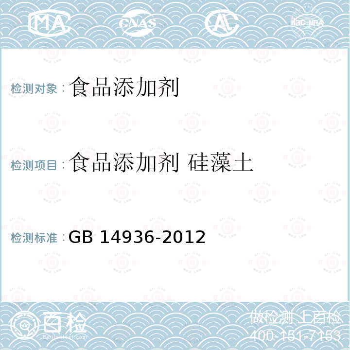 食品添加剂 硅藻土 食品安全国家标准 硅藻土
 GB 14936-2012