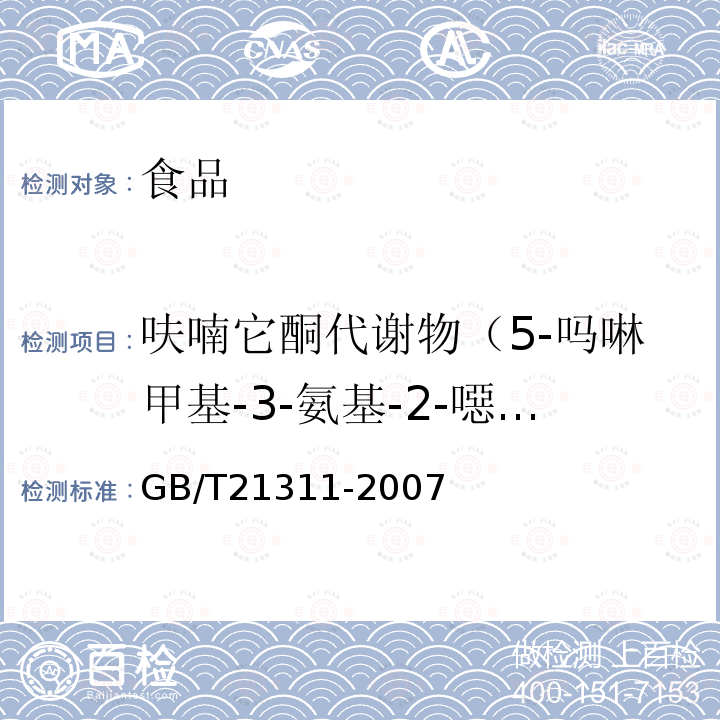 呋喃它酮代谢物（5-吗啉甲基-3-氨基-2-噁唑烷基酮) 动物源性食品中硝基呋喃类药物代谢物残留量检测方法 高效液相色谱/串联质谱法