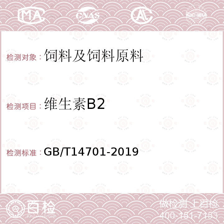 维生素B2 饲料中维生素B2的测定 GB/T14701-2019