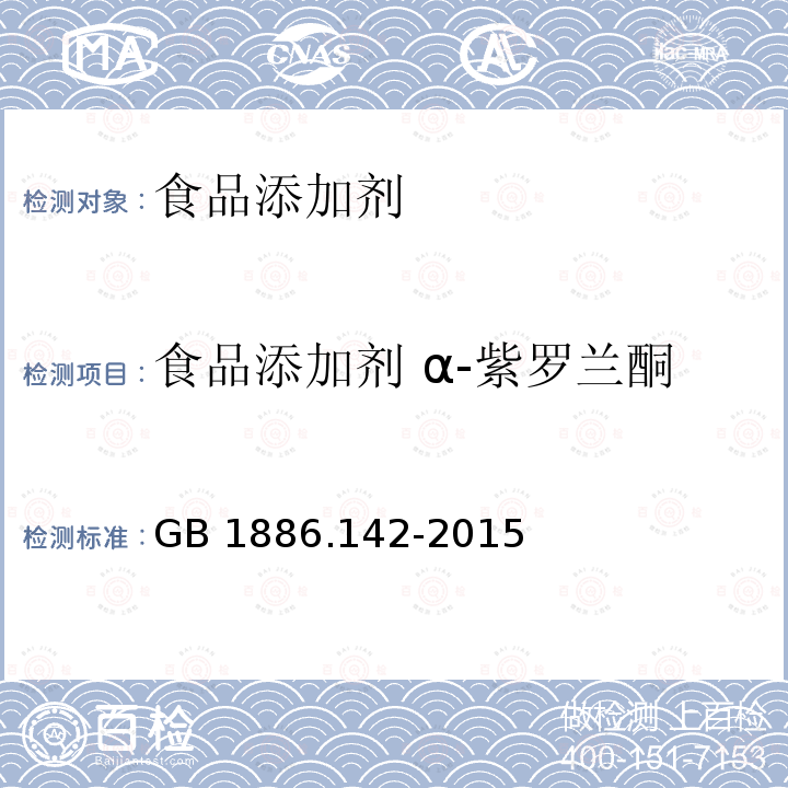 食品添加剂 α-紫罗兰酮 食品安全国家标准 食品添加剂 α-紫罗兰酮 GB 1886.142-2015