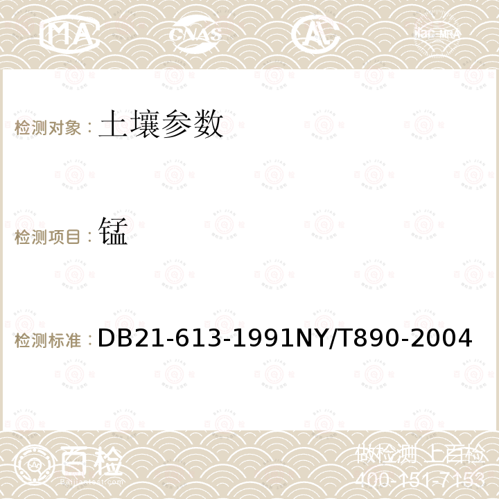 锰 土壤全铜、锌、铁、锰测定
土壤有效态锌、锰、铁、铜含量的测定 二乙三胺五乙酸(DTPA)浸提法