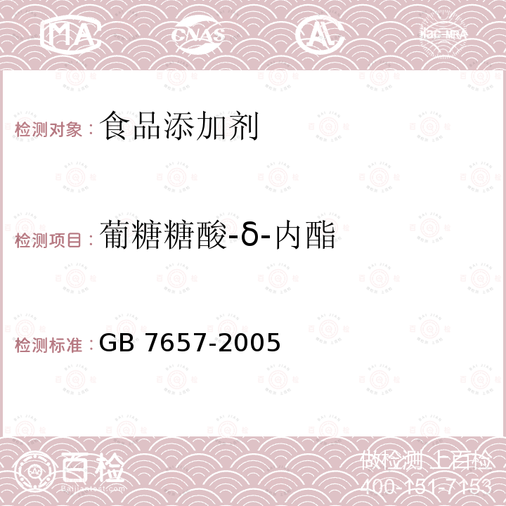 葡糖糖酸-δ-内酯 食品安全国家标准 食品添加剂 葡糖糖酸-δ-内酯GB 7657-2005