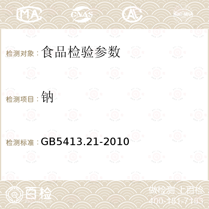 鈉 GB5413.21-2010 嬰幼兒食品和乳品中鈣、鐵、鋅、鈉、鉀、鎂、銅和錳的測定