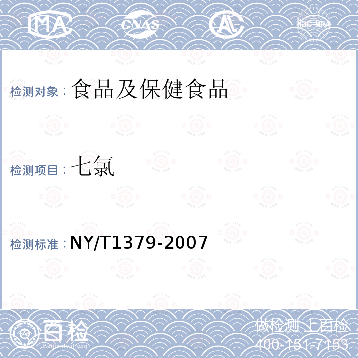 七氯 蔬菜中334种农药多残留的测定 气相色谱质谱法和液相色谱质谱法