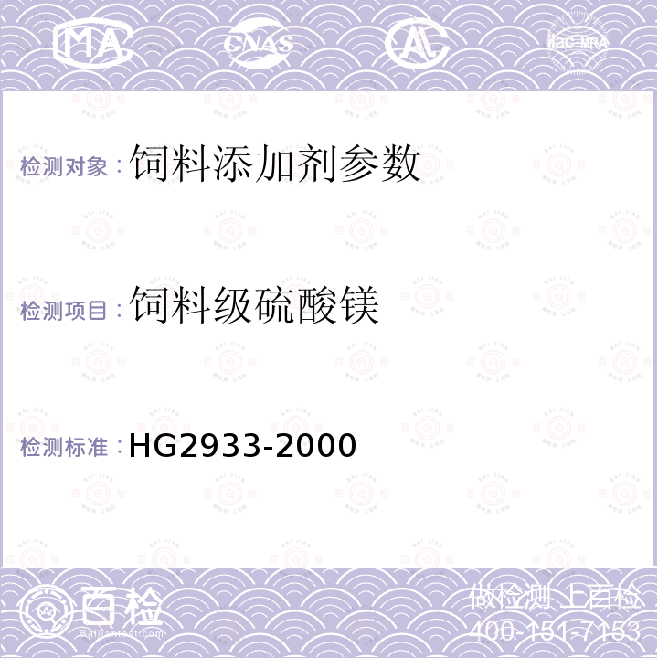 饲料级硫酸镁 饲料级硫酸镁的测定HG2933-2000