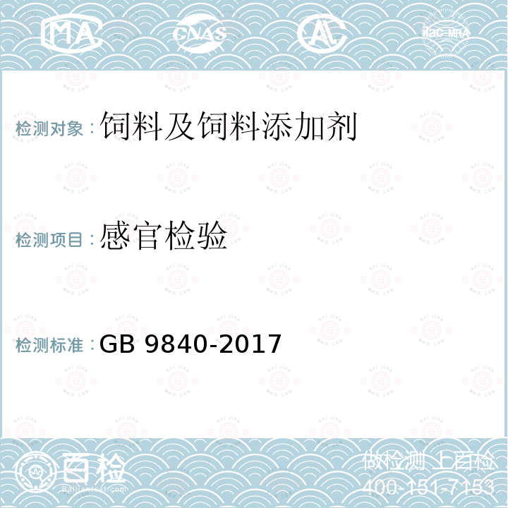 感官检验 饲料添加剂 维生素D3（微粒） GB 9840-2017