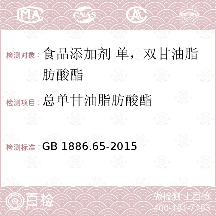 總單甘油脂肪酸酯 食品安全國家標準 食品添加劑 單，雙甘油脂肪酸酯 GB 1886.65-2015附錄A中A.3
