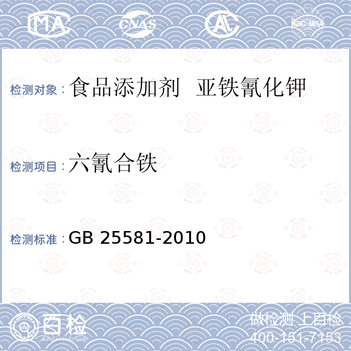 六氰合铁 食品安全国家标准 食品添加剂 亚铁氰化钾(黄血盐钾)GB 25581-2010