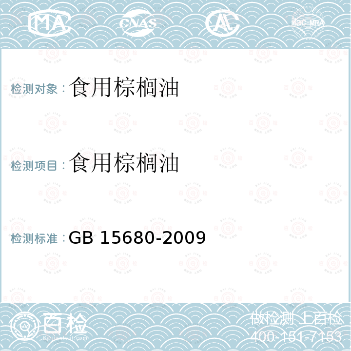 食用棕榈油 棕榈油 GB 15680-2009