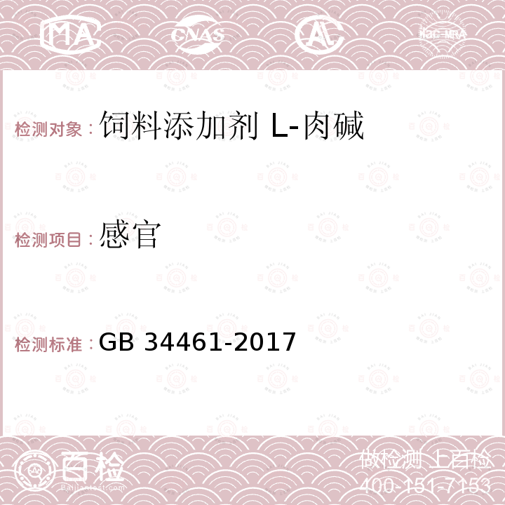 感官 饲料添加剂 L-肉碱GB 34461-2017中的4.1