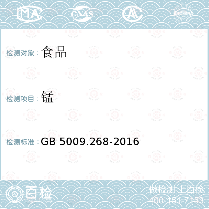 锰 食品安全国家标准 食品中多元素的测定 GB 5009.268-2016