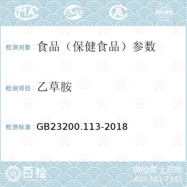 乙草胺 食品安全国家标准 植物源性食品中208种农药及其代谢物残留量的测定 GB23200.113-2018