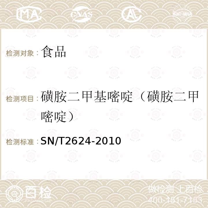 磺胺二甲基嘧啶（磺胺二甲嘧啶） 动物源性食品中多种碱性药物残留量的检测方法液相色谱-质谱/质谱法SN/T2624-2010