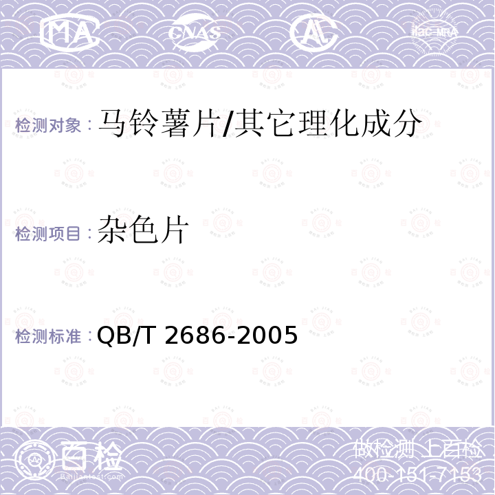 杂色片 马铃薯片/QB/T 2686-2005