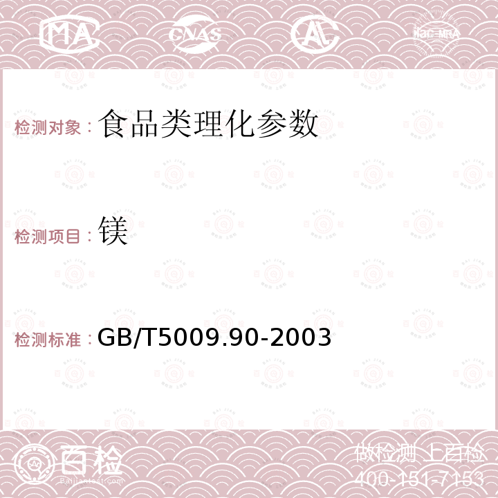 镁 食品中铁、镁、锰的测定 GB/T5009.90-2003 (第一法)