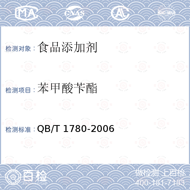 苯甲酸苄酯 QB/T 1780-2006 苯甲酸苄酯