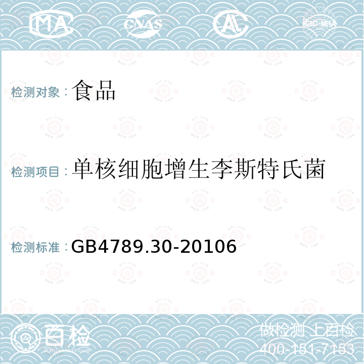 单核细胞增生李斯特氏菌 食品安全国家标准食品微生物学检验单核细胞增生李斯特氏菌检验GB4789.30-20106