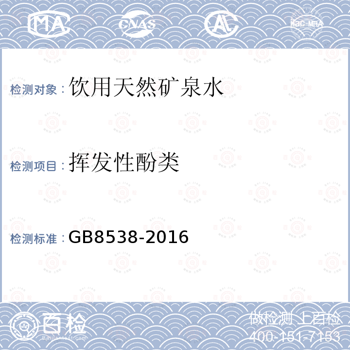 挥发性酚类 食品安全国家标准 饮用天然矿泉水检验方法