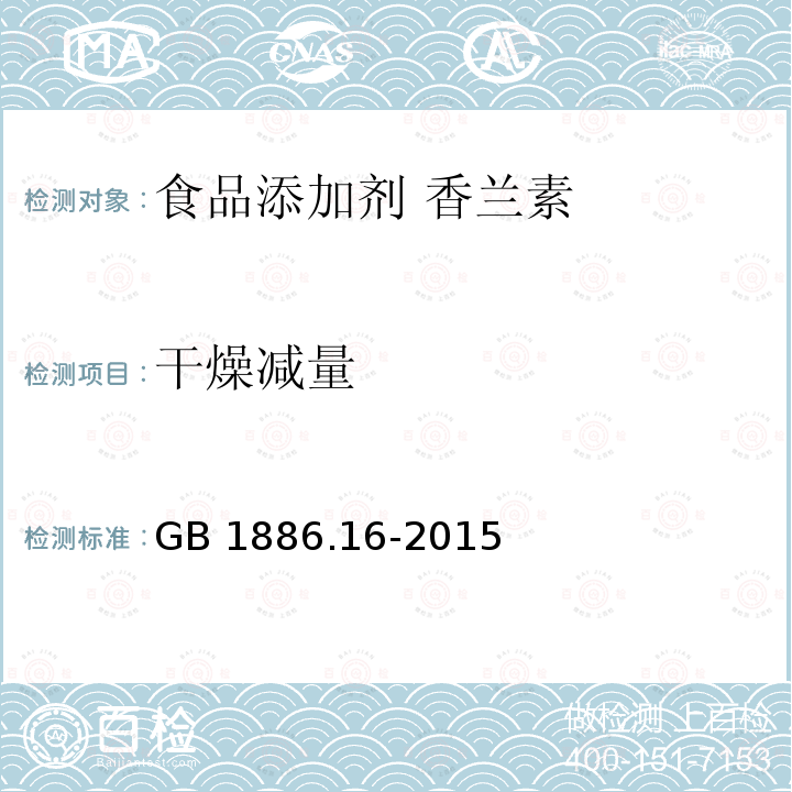 干燥减量 食品安全国家标准 食品添加剂 香兰素 GB 1886.16-2015 附录C