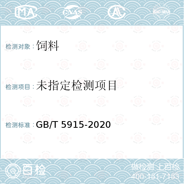  GB/T 5915-2020 仔猪、生长育肥猪配合饲料