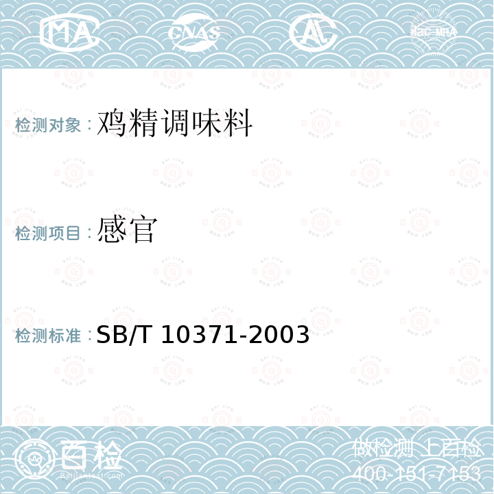 感官 鸡精调味料SB/T 10371-2003第5.1条