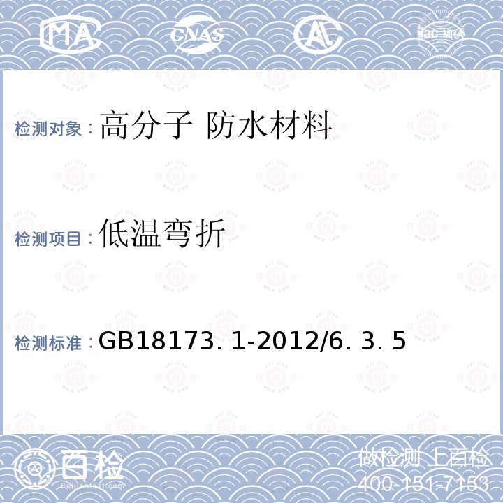 低温弯折 高分子防水材料第1部分：片材 GB18173. 1-2012/6. 3. 5> 附录 B