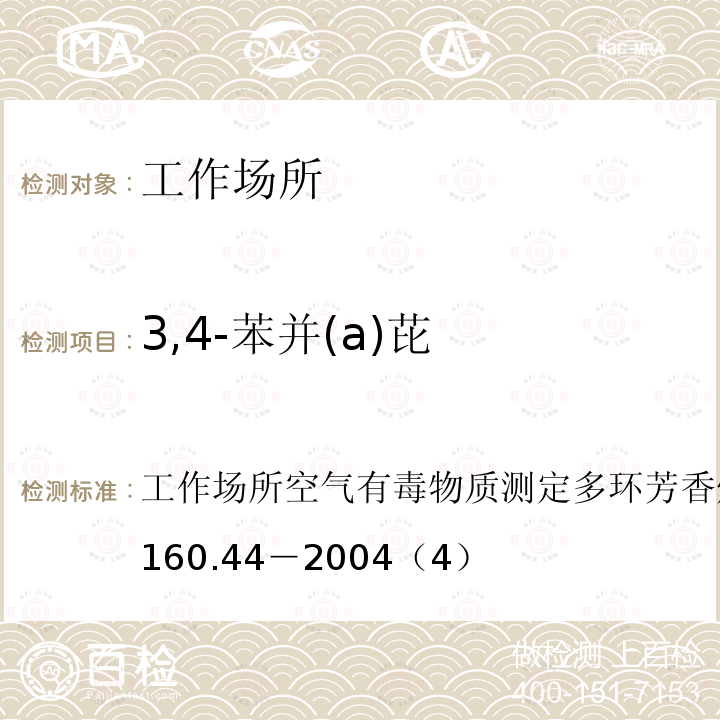 3,4-苯并(a)芘 工作场所空气有毒物质测定多环芳香烃类化合物
GBZ/T 160.44－2004（4）